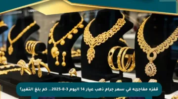 قفزة مفاجئة في سعر جرام ذهب عيار 14 اليوم 3-8-2025.. كم بلغ التغير؟